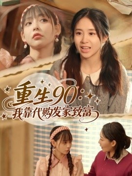 《重生90:我靠代购发家致富》短剧高清全集免费在线观看