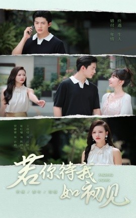 《若你待我如初见》短剧高清全集免费在线观看