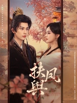 《扶凤舆》短剧高清全集免费在线观看