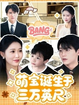 《萌宝诞生于三万英尺》短剧高清全集免费在线观看