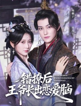 《错撩后，王爷长出恋爱脑》短剧高清全集免费在线观看