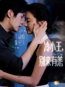 《冷小王，别来有恙》短剧高清全集免费在线观看