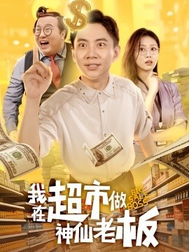 《我在超市做神仙老板》短剧高清全集免费在线观看