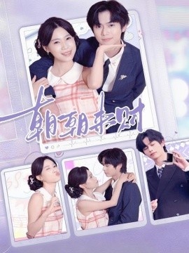 《朝朝来财》短剧高清全集免费在线观看