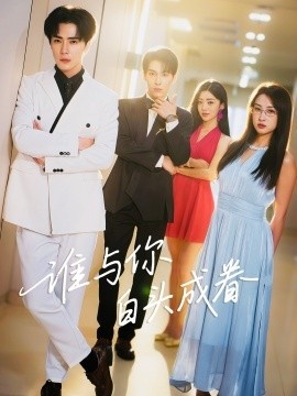 《谁与你白头成眷》短剧高清全集免费在线观看