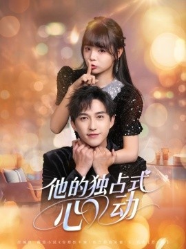 《他的独占式心动》短剧高清全集免费在线观看