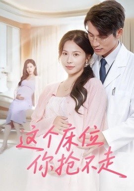 《这个床位你抢不走》短剧高清全集免费在线观看