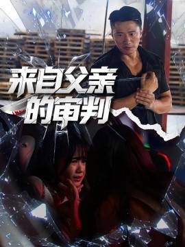 《来自父亲的审判》短剧高清全集免费在线观看