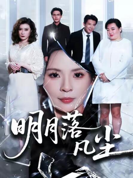 《明月落凡尘》短剧高清全集免费在线观看