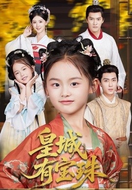 《皇城有宝珠》短剧高清全集免费在线观看