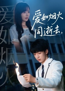 《爱如烟火同逝去》短剧高清全集免费在线观看