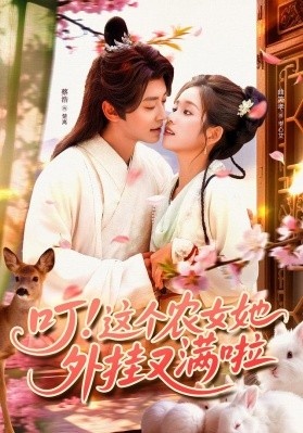 《叮！这个农女她外挂又满啦》短剧高清全集免费在线观看