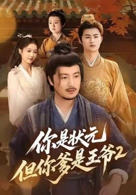 《你是状元但你爹是王爷2》短剧高清全集免费在线观看