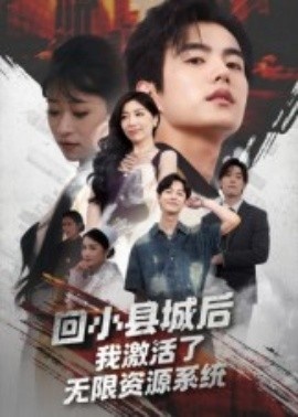 《回小县城后，我激活了无限资源系统》短剧高清全集免费在线观看