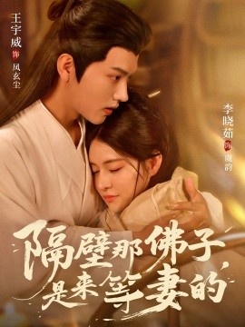 《隔壁那佛子，是来等妻的》短剧高清全集免费在线观看