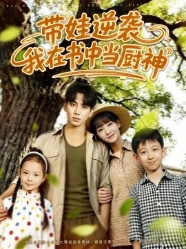 《带娃逆袭,我在书中当厨神》短剧高清全集免费在线观看