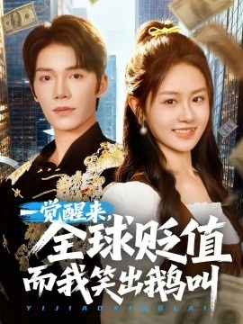 《一觉醒来,全球贬值而我笑出鹅叫》短剧高清全集免费在线观看