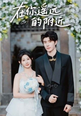 《在你遥远的附近》短剧高清全集免费在线观看