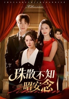 《珠散不知昭安念》短剧高清全集免费在线观看