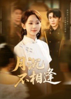 《月沉不相逢》短剧高清全集免费在线观看