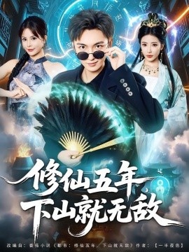 《修仙五年，下山就无敌》短剧高清全集免费在线观看