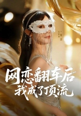 《网恋翻车后我成了顶流》短剧高清全集免费在线观看