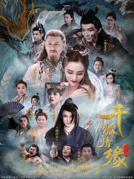 《千狐情缘》短剧高清全集免费在线观看