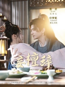 《妄檀辞》短剧高清全集免费在线观看