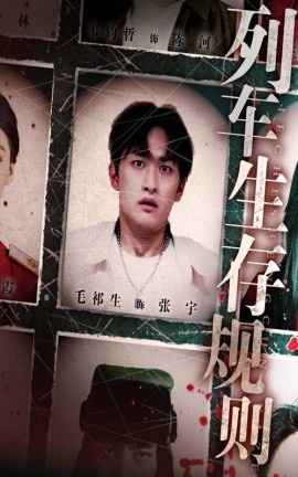 《列车生存规则》短剧高清全集免费在线观看