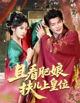 《且看肥娘扶儿上皇位》短剧高清全集免费在线观看