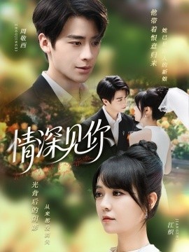 《情深见你》短剧高清全集免费在线观看