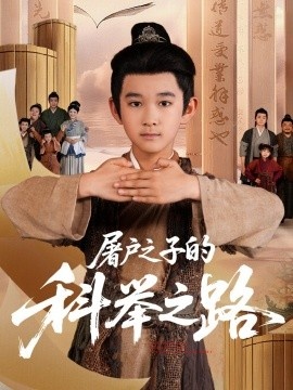 《屠户之子的科举之路》短剧高清全集免费在线观看