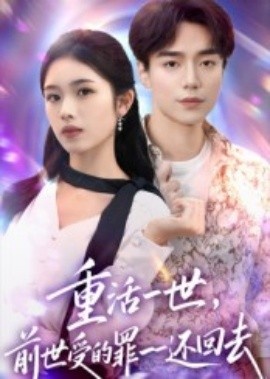 《重活一世，前世受的罪一一还回去》短剧高清全集免费在线观看