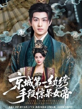 《京城第一纨绔手段惊呆女帝》短剧高清全集免费在线观看