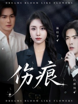 《伤痕》短剧高清全集免费在线观看