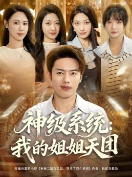 《神级系统：我的姐姐天团》短剧高清全集免费在线观看