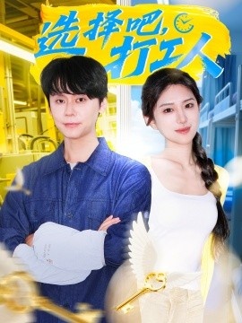 《选择吧，打工人》短剧高清全集免费在线观看