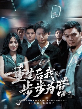 《重生后我步步为营》短剧高清全集免费在线观看