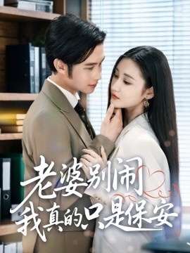 《老婆别闹我真的只是保安》短剧高清全集免费在线观看