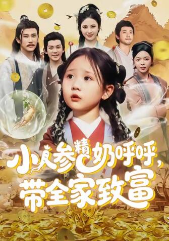 《小人参精奶呼呼，带全家暴富》短剧高清全集免费在线观看
