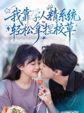 《好笑吗，我只看到个绝望的学人精》短剧高清全集免费在线观看