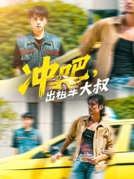 《冲吧，出租车大叔》短剧高清全集免费在线观看
