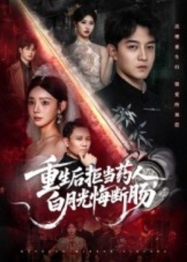 《重生后拒当药人,白月光悔断肠》短剧高清全集免费在线观看
