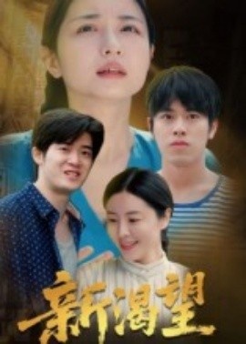 《新渴望》短剧高清全集免费在线观看