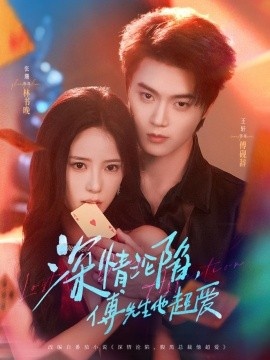 《深情沦陷，傅先生他超爱》短剧高清全集免费在线观看