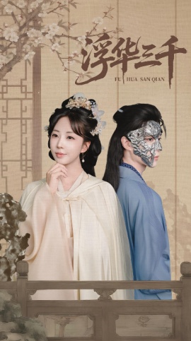 《浮华三千》短剧高清全集免费在线观看