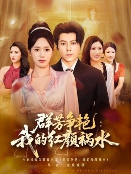 《群芳争艳：我的红颜祸水》短剧高清全集免费在线观看