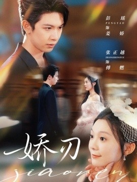 《娇刃》短剧高清全集免费在线观看