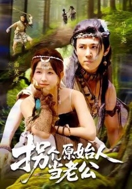 《拐个原始人当老公》短剧高清全集免费在线观看