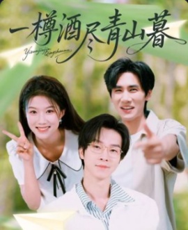 《一樽酒尽青山暮》短剧高清全集免费在线观看